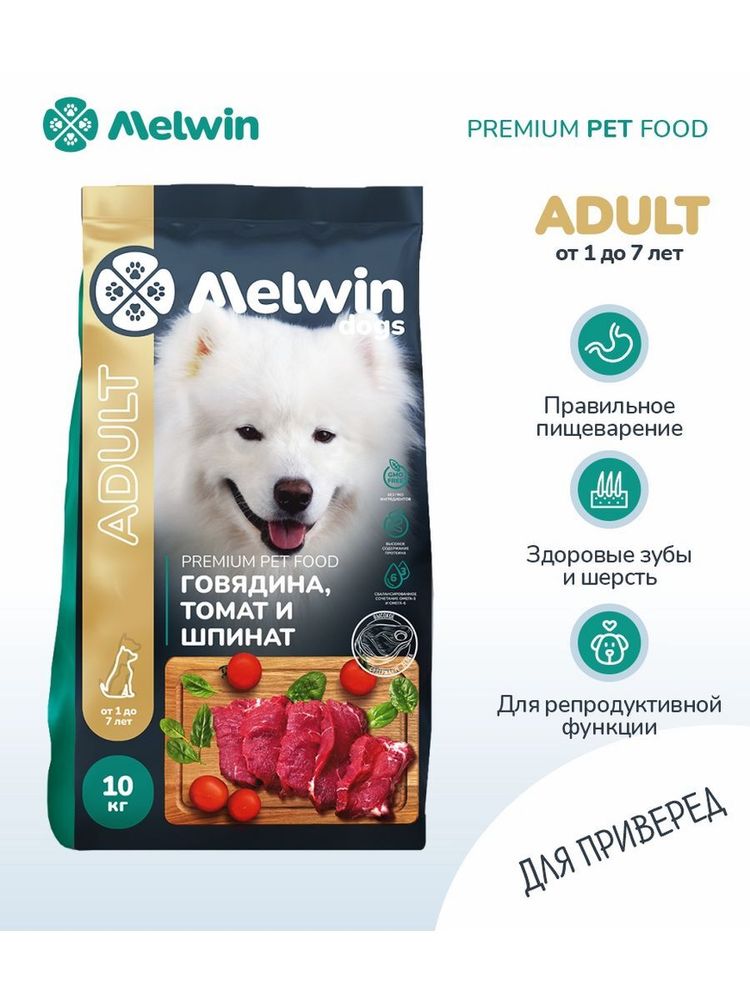 Сухой корм Melwin для собак от 1 до 7 лет говядина томаты шпинат 10 кг