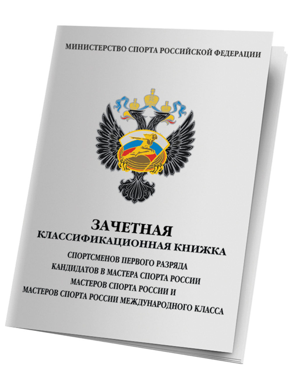 Зачетные классификационные книжки