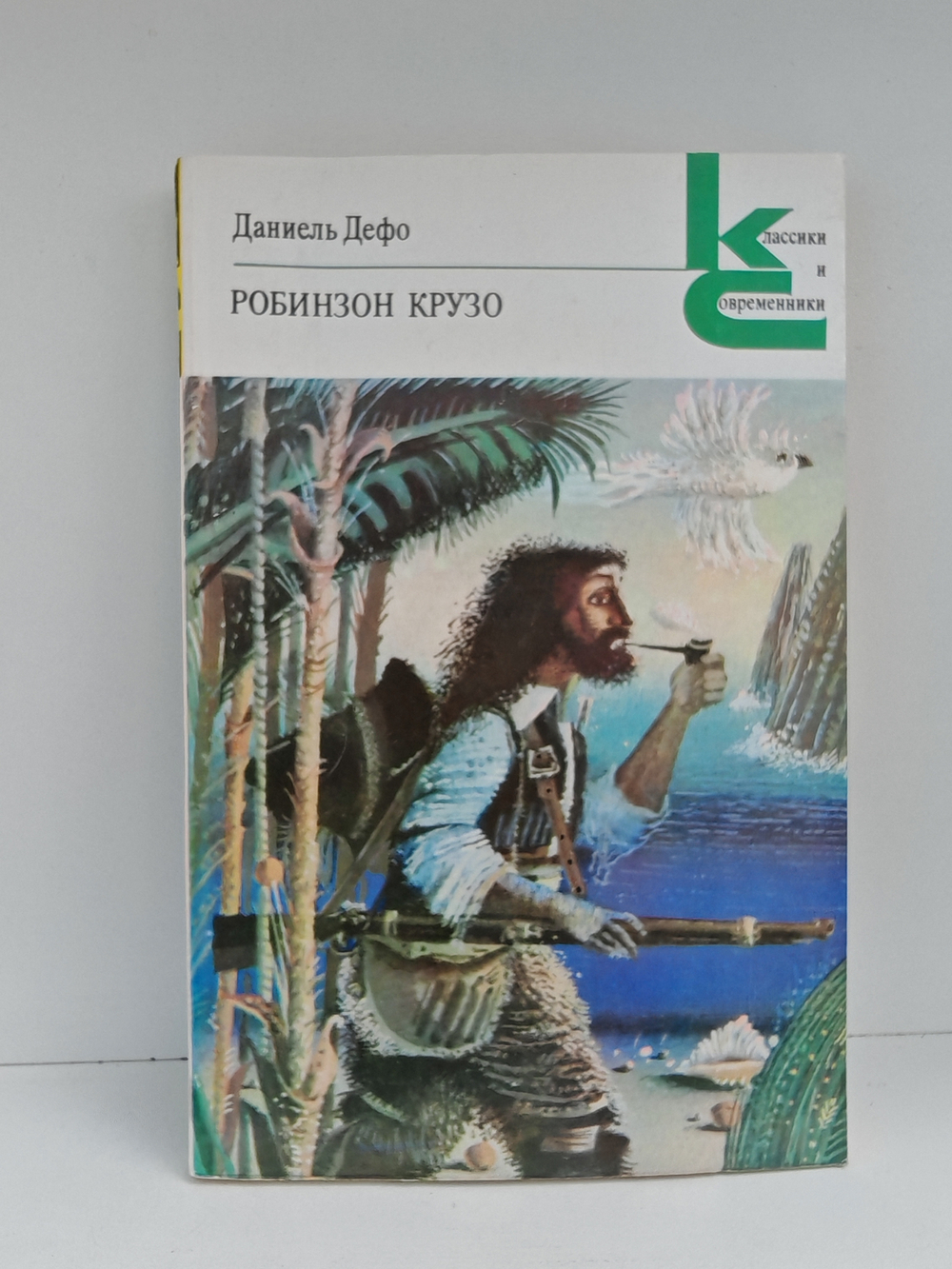 Робинзон Крузо: Роман