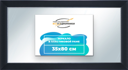 Зеркало настенное в раме 35x80