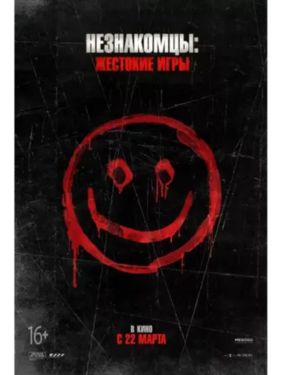 Незнакомцы: Жестокие игры (2018) (DVD-R)