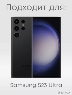 Чехол на Samsung S23 Ultra