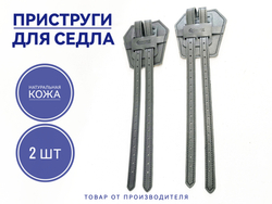 Кожаные черные приструги для вестерн седла (пара) с подушками