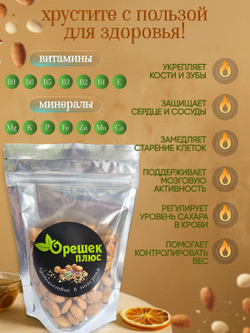 Миндаль сушёный 150гр