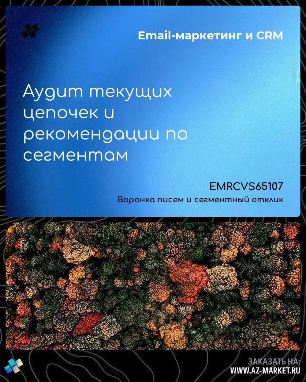Аудит текущих цепочек и рекомендации по сегментам