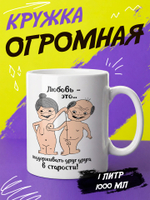 Кружка литровая с приколом "Будь как голубь"