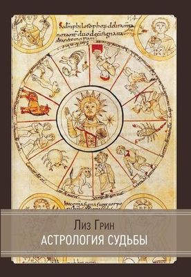 Астрология судьбы (PDF)