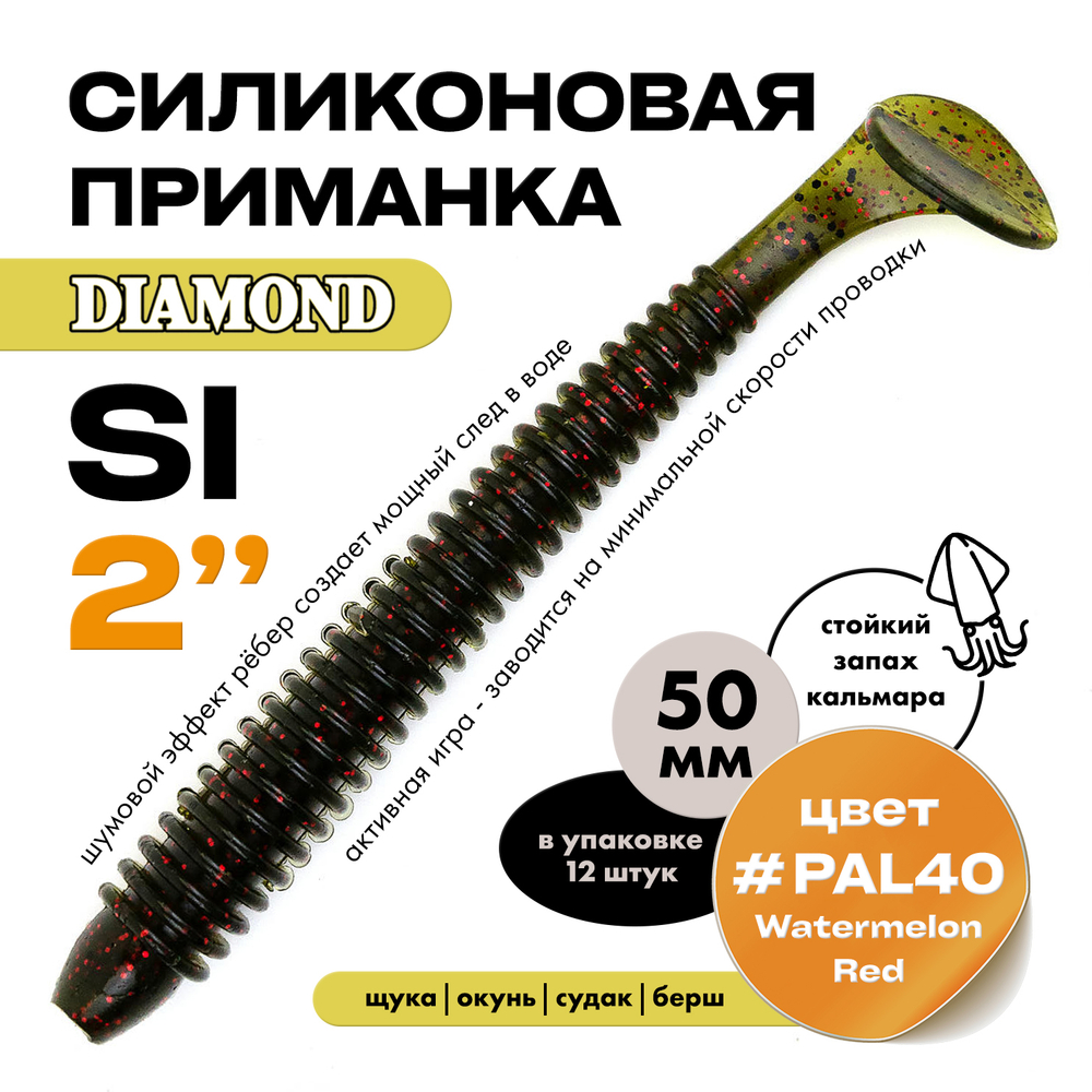 Силиконовая приманка DIAMOND SI 2" (12шт/уп)