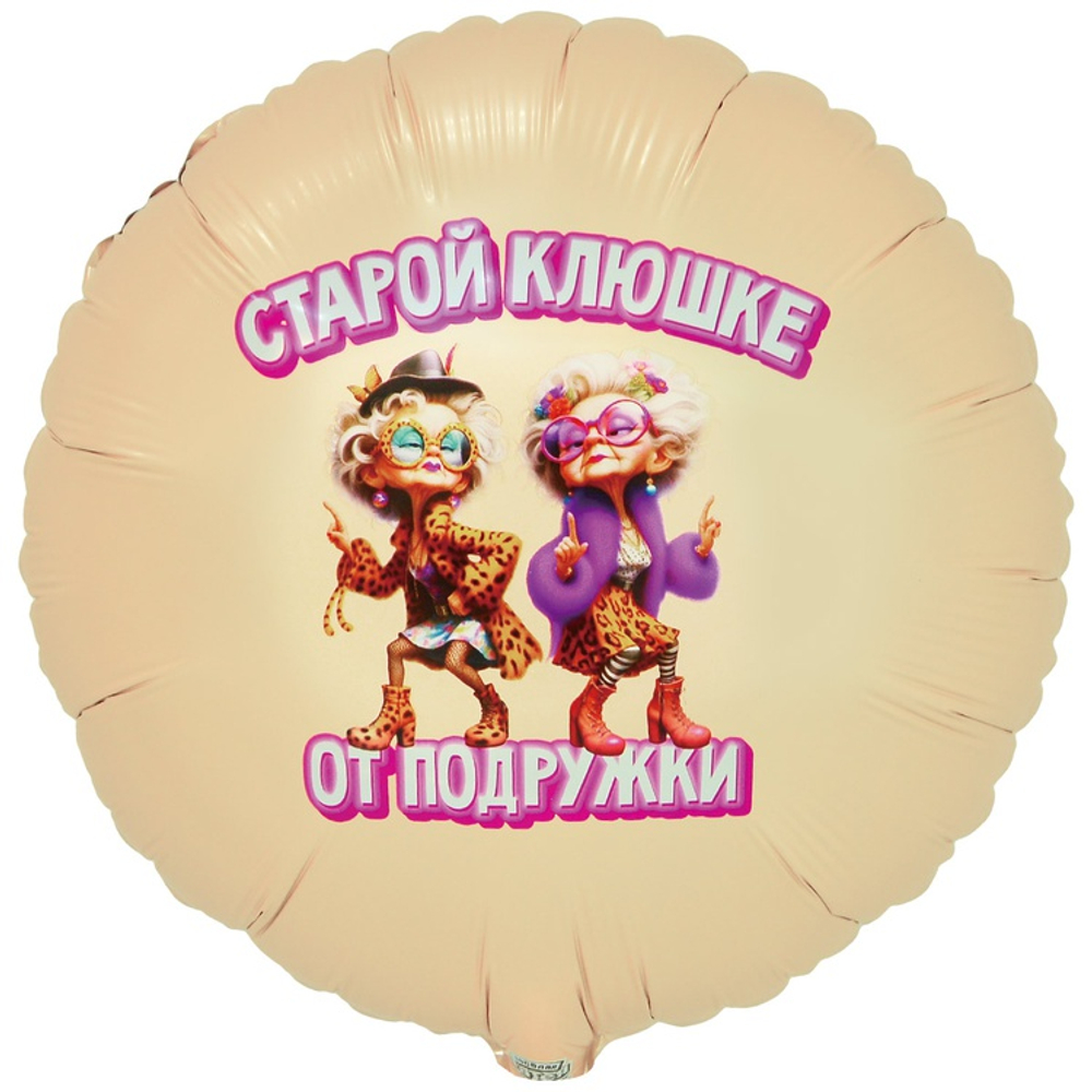 Шар Фольгированный СТАРОЙ КЛЮШКЕ ОТ ПОДРУЖКИ (Ассорти)