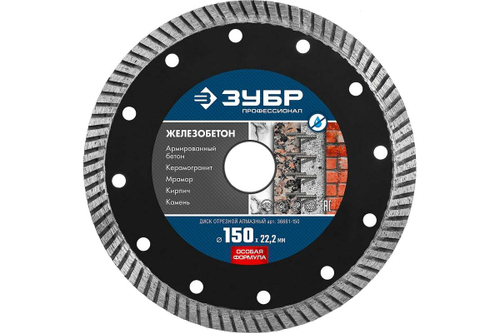 Диск отрезной алмазный ЗУБР Профессионал Железобетон 150 мм 36661-150