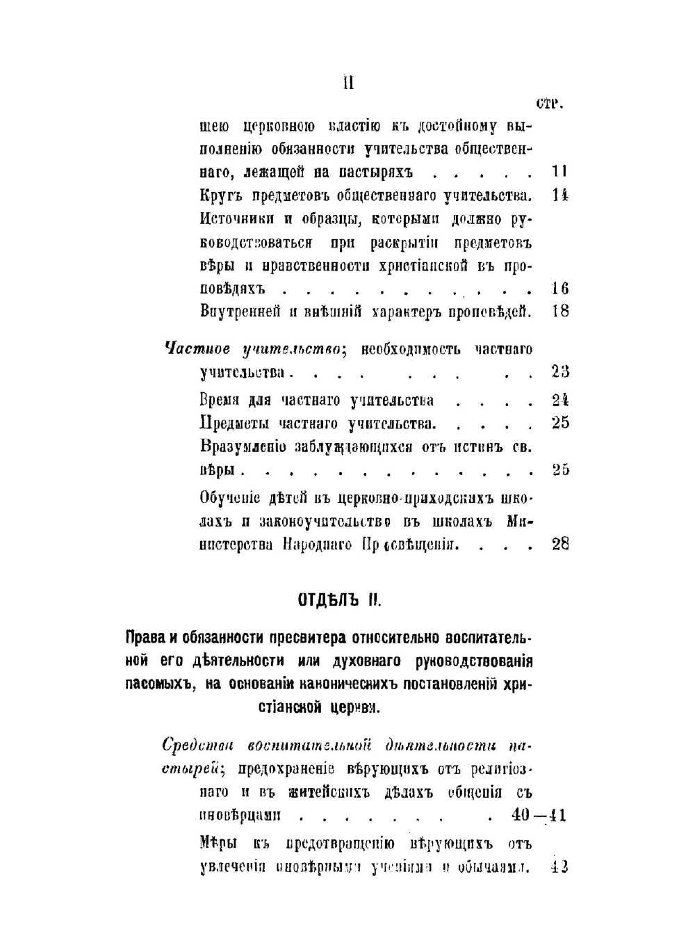 Права и обязанности пресвитеров. Часть 1 | П. П. Забелин