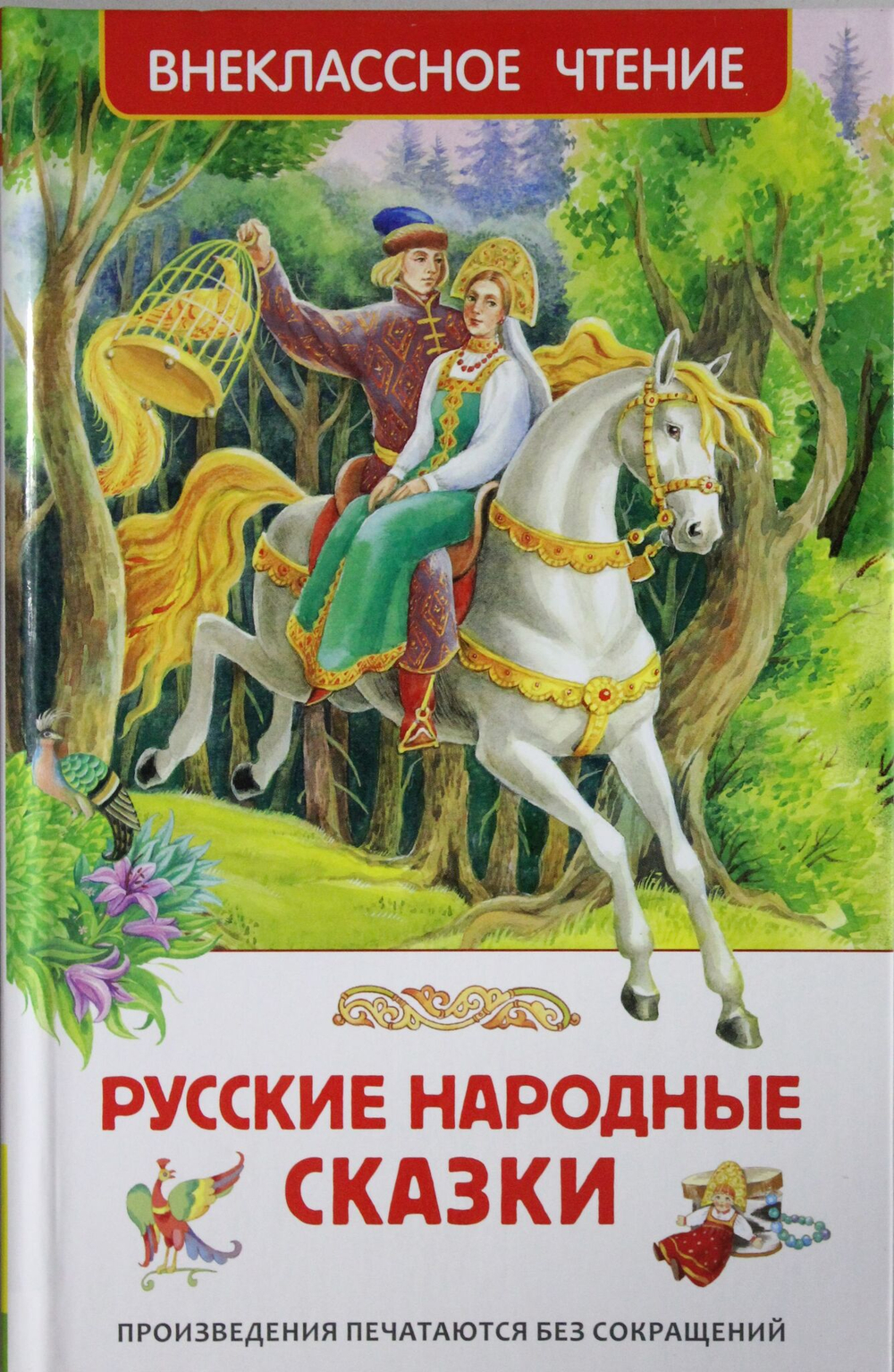 Русские народные сказки