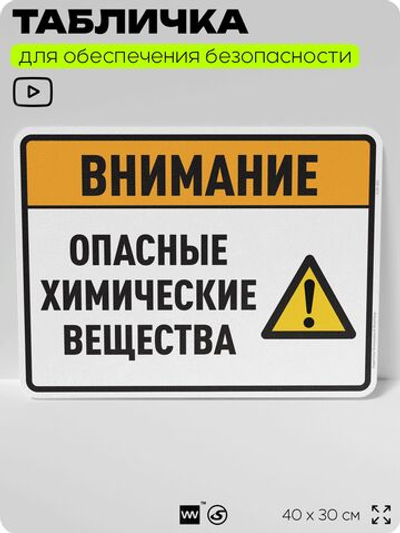 Табличка для обеспечения безопасности "Внимание опасные химические вещества", для производства, предприятия, организаций, 40х30 см, Silver Plane x Айдентика Технолоджи