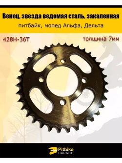 Звезда ведомая задняя для мопеда Альфа (428-36)