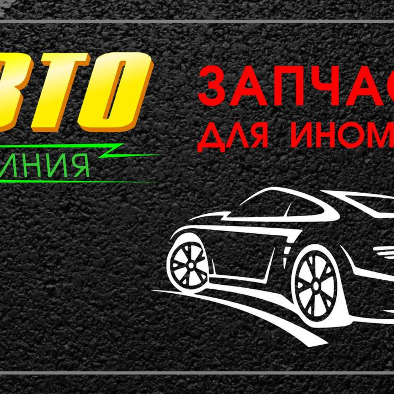 Приобретайте лучшие товары для вашего автомобиля в АВТО ЛИНИЯ!