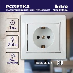 Розетка Intro Plano 1-206-01 с заземлением 2P+E Schuko со шторками, 16А-250В, IP20, СУ, белый
