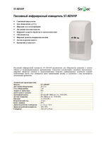 ST-AD101P Извещатель охранный Smartec