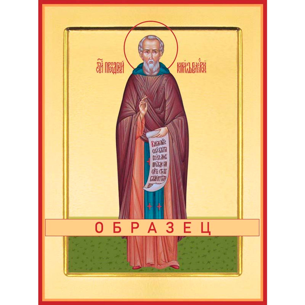Преподобный Кирилл Белозерский Прп-60 (прп/К/2/1)