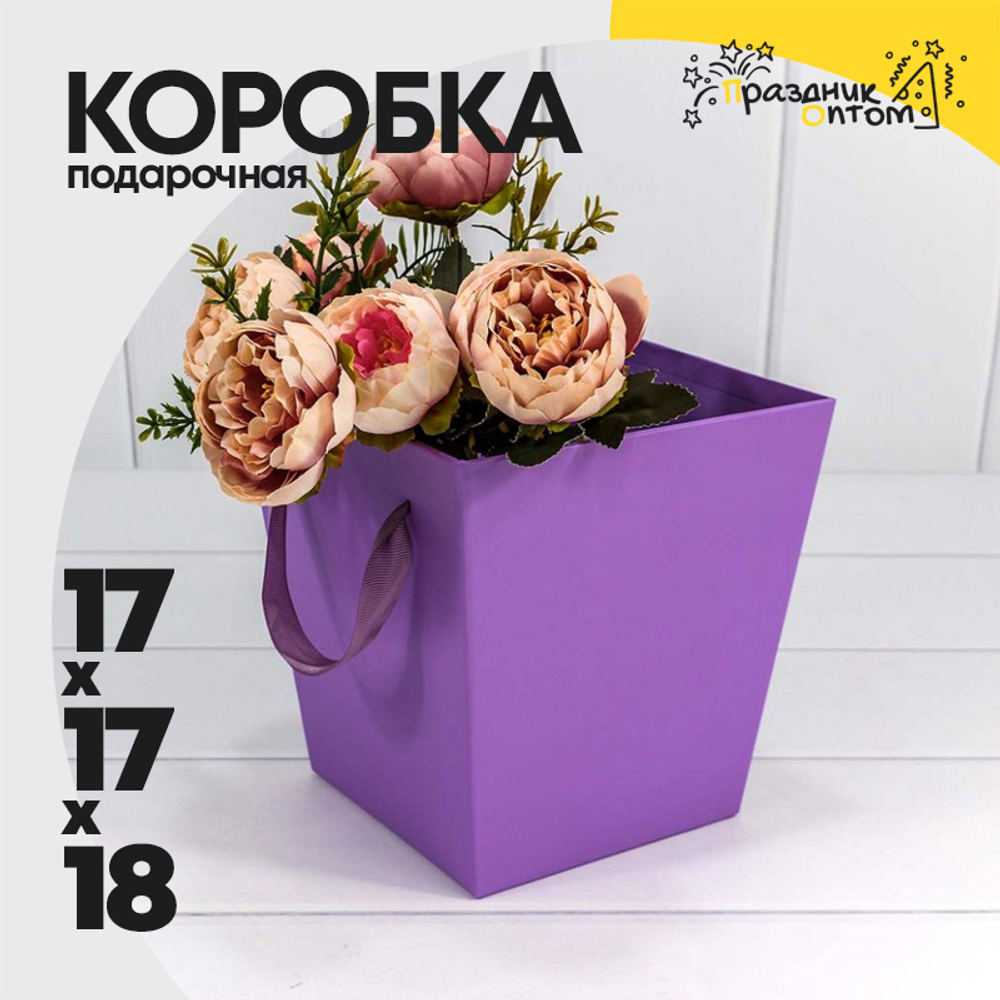 Коробка Ваза для цветов 17х17х18 см с ручками (Сиреневый)