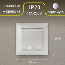 Розетка Intro Solo 4-203-06 с заземлением 2P+E Schuko с крышкой, 16А-250В, IP20, СУ, перламутр