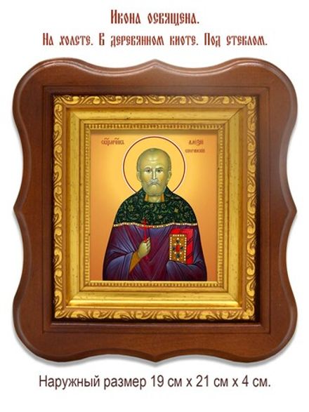 Алексий Сперанский священномученик. Икона на холсте.