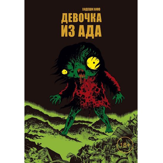 Манга Девочка из ада