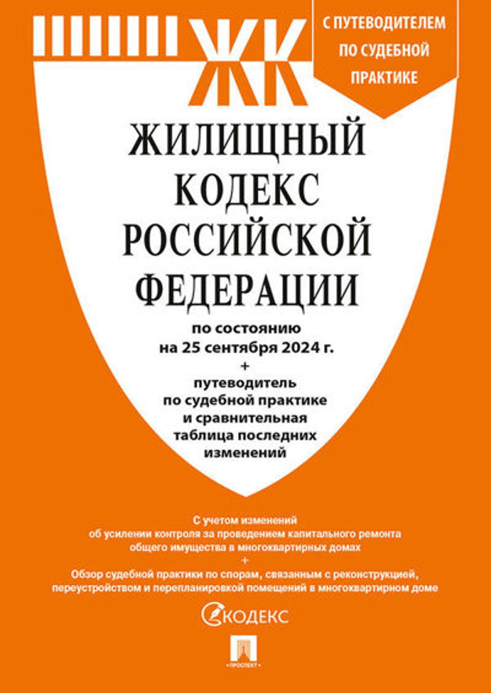 ЖК Жилищный кодекс РФ