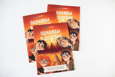 Однажды в деревне