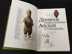 Книга Древние цивилизации. Ред. Бонгард - Левин. 1989 г. Новая. XF-UNC
