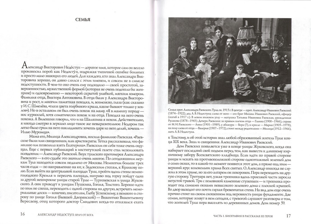 Александр Недоступ. Врач от Бога