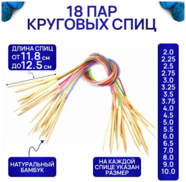 Набор спицы круговые бамбуковые 40см 2-10мм CB010