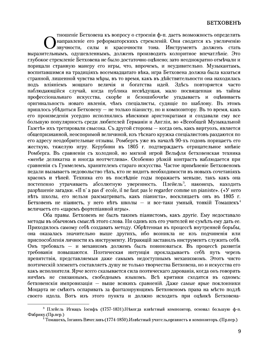 Бетховен Пауля Беккера. Фортепианные произведения | П.Д. Беккер