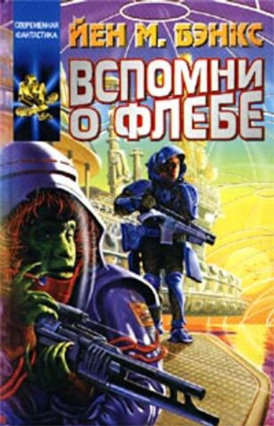 Вспомни о Флебе