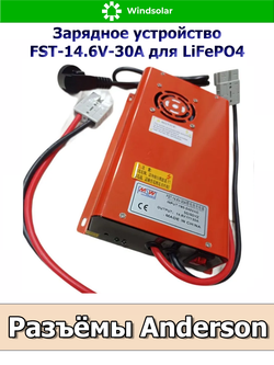 Зарядное устройство для LiFePO4 АКБ FST-14.6V-30A (190-240 VAC - 14.6 VDC 30А, Anderson port)
