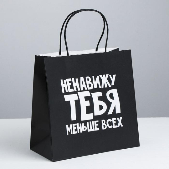 Пакет подарочный «Ненавижу тебя меньше всех», 22 х 22 х 11 см