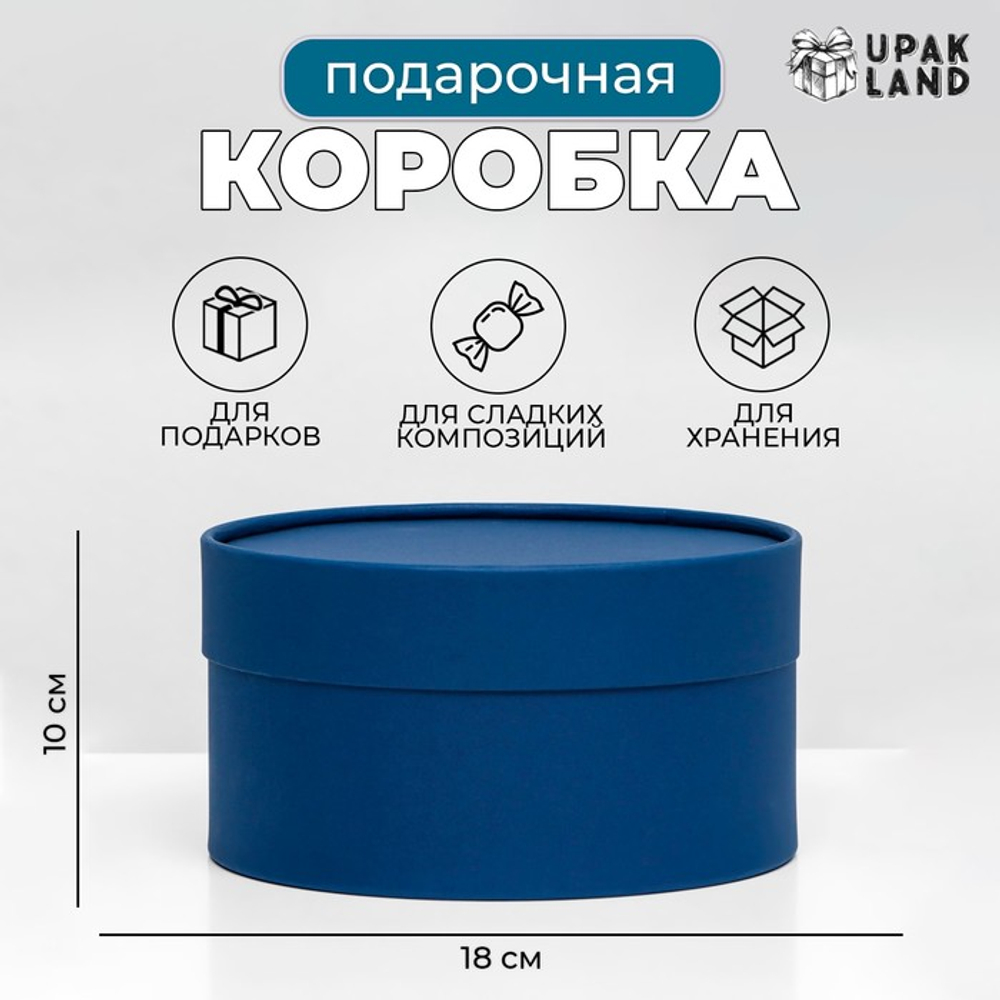 Подарочная коробка круглая «Глубина», темно синяя, завальцованная, без окна, 18×10 см