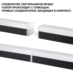 359112 OVER NT23 058 черный Светильник линейный, в комплекте прямой соединитель, крепёжные планки, сетевой кабель 2м IP20 LED 40W 4000K 100-265V BITS