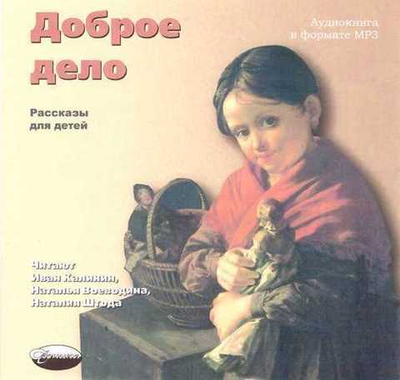 MP3 - Доброе дело. Сборник детских рассказов