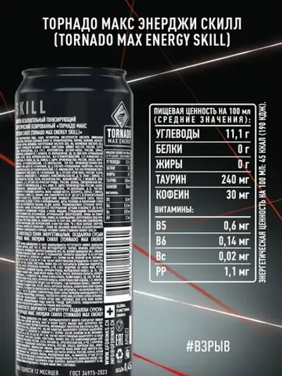 Энергетический напиток Tornado Max Skill, 450 мл