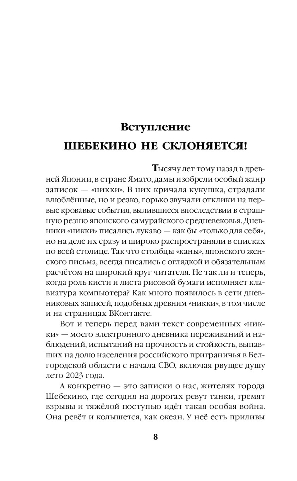 Шебекинский дневник