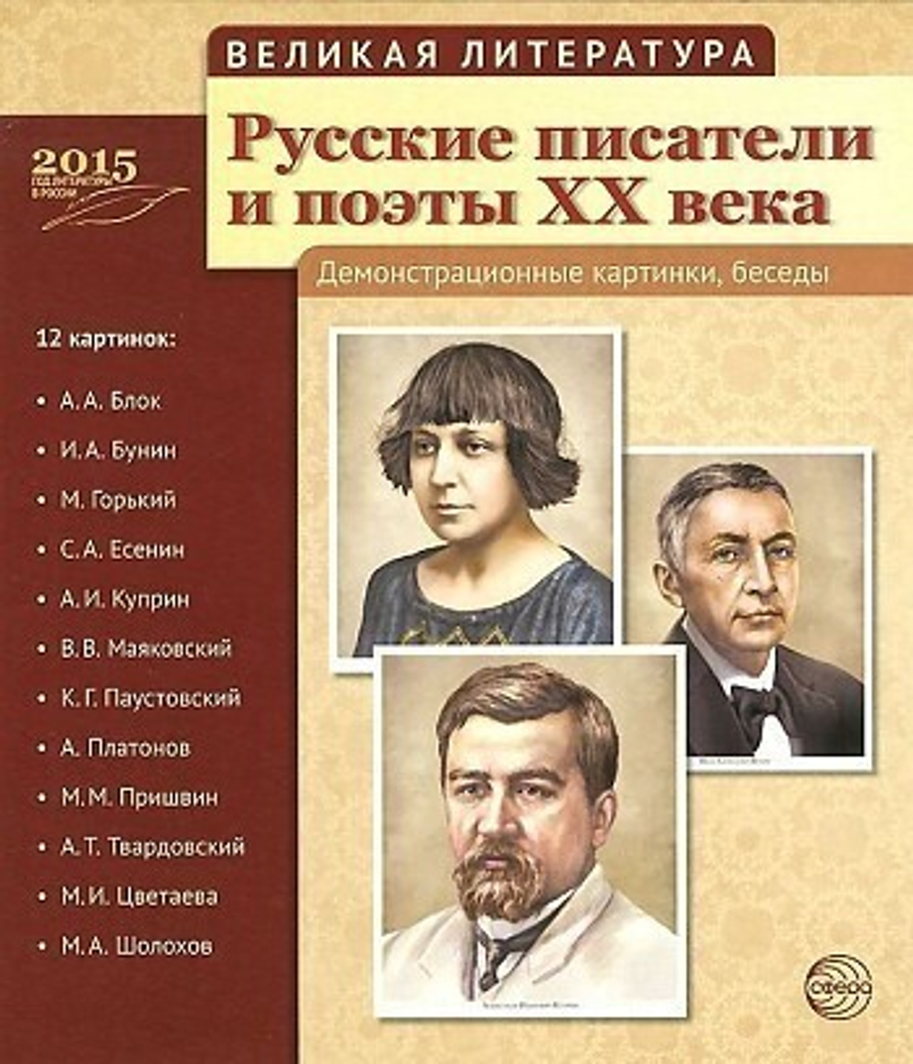 Демонстрационные карточки Велик.литер.Русские писатели и поэты XX века И