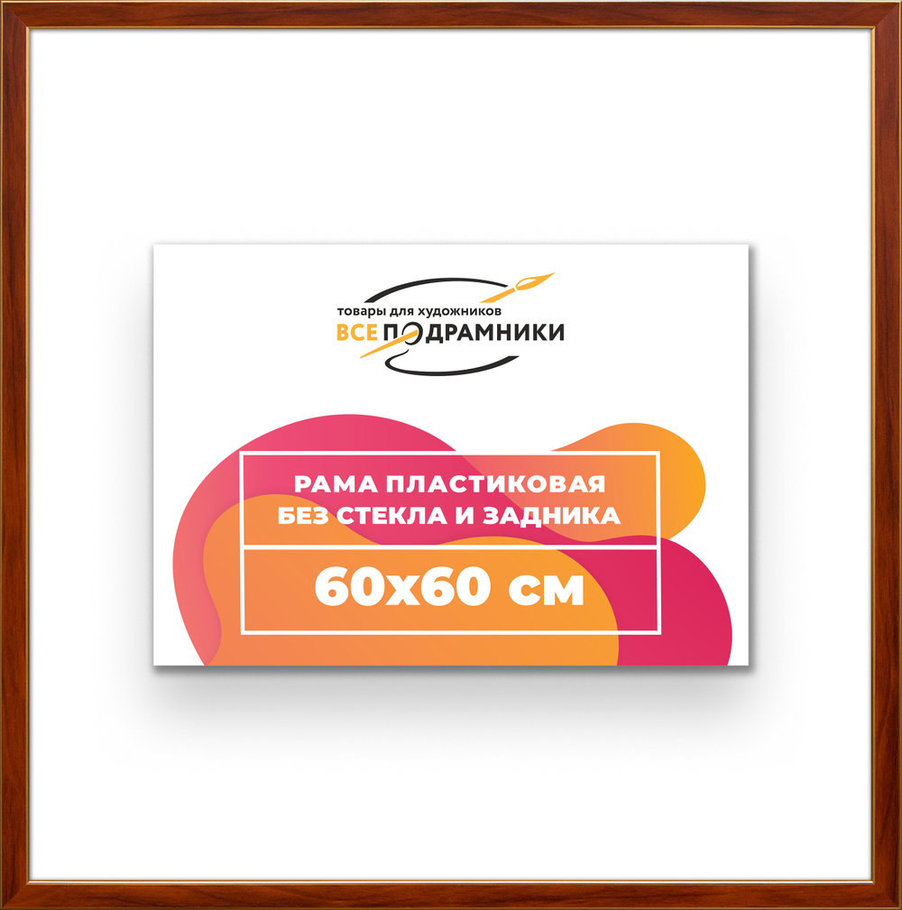 Рама 60x60 для картин и фотографий RP1130256-24