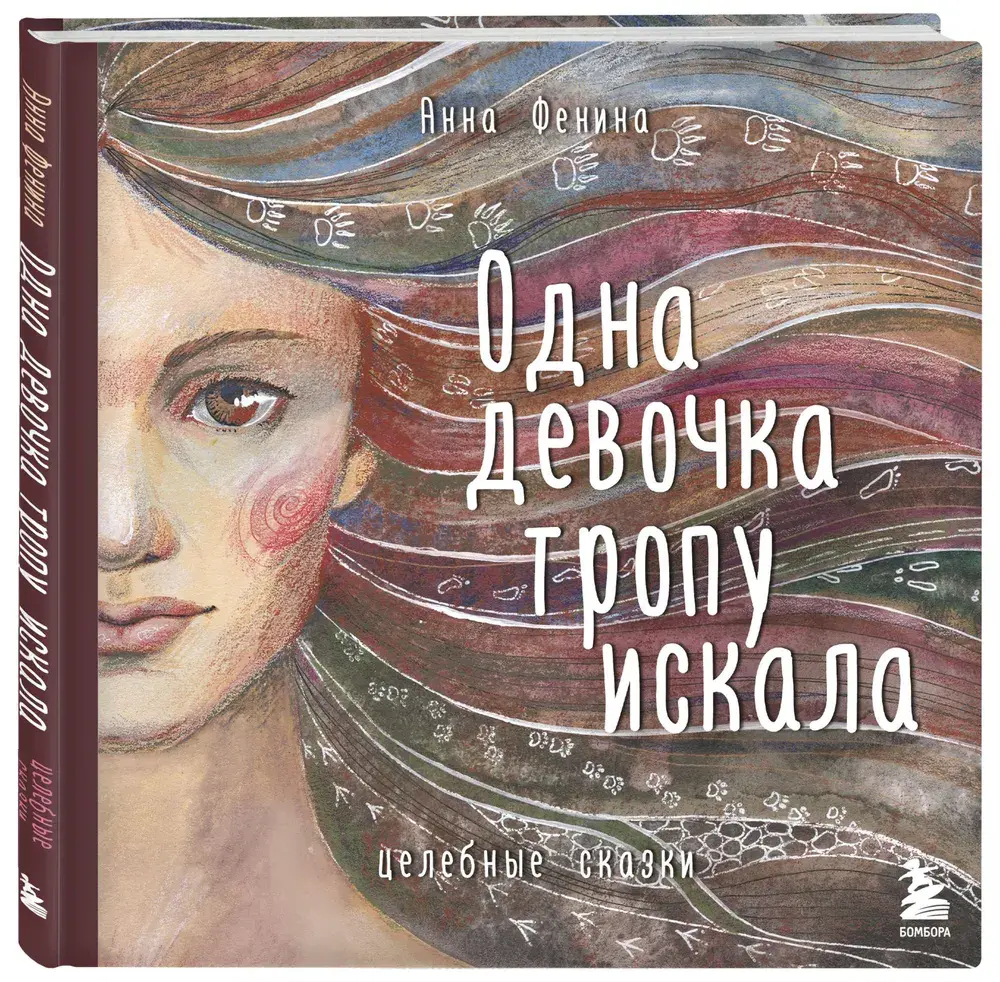Одна девочка тропу искала