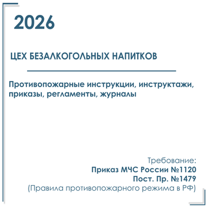 Пакет документов в электронном виде по пожарной безопасности 2026 г. для цеха безалкогольных напитков и пива.