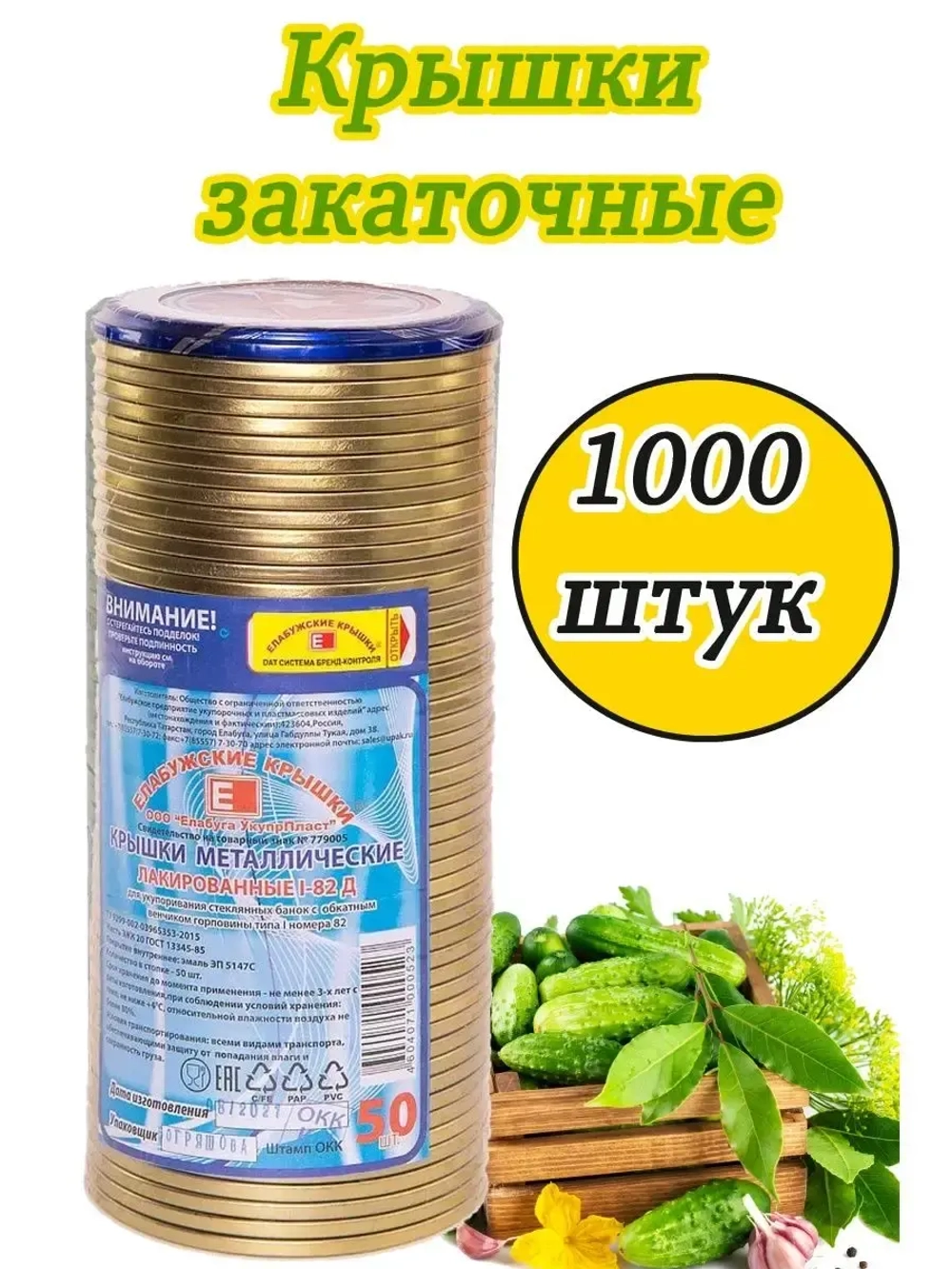 Крышки для консервирования закаточные Елабужские *1000шт