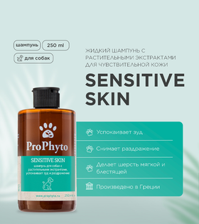ProPhyto Sensitive Skin Шампунь для собак с растительными экстрактами против зуда и раздражения 250м