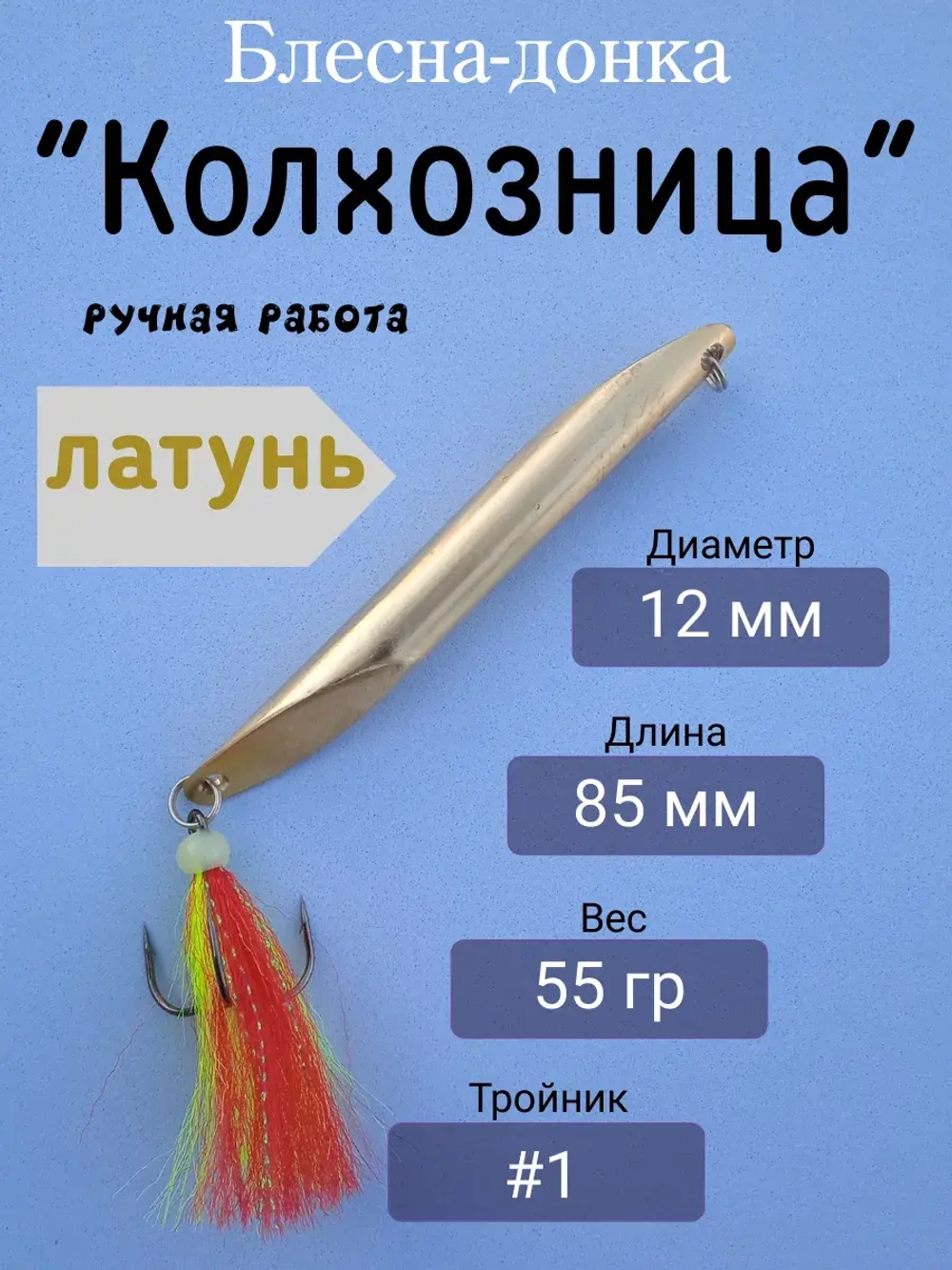 Блесна донная "Колхозница"