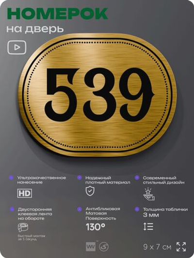 Номерок на дверь квартиры 539, для кабинета, офиса, шильдик 9 х 7 см, золотистый, Айдентика Технолоджи