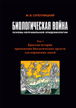 Супотницкий М.В. Биологическая война: Основы неправильной эпидемиологии. В 3-х томах