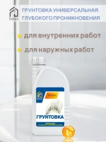 Грунтовка для стен и потолков, под обои штукатурку покраску, акриловая универсальная 1 л, глубокого проникновения, противоплесневая, противогрибковая,